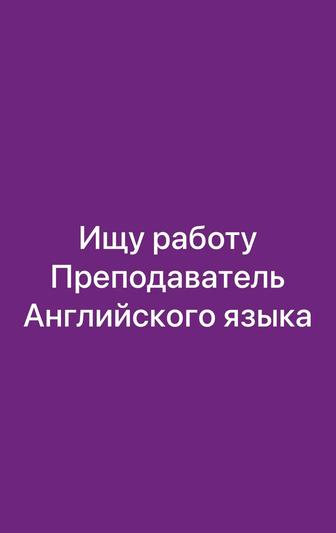 Ищу работу Преподаватель Английского языка