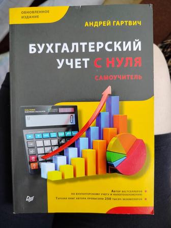 Бухгалтерский учет с нуля . Продам книгу