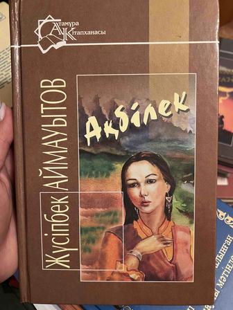 Книга Ақбілек Аймауытов Ж.