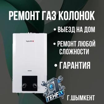 Ремонт газ колонок , Гарантия , Быстрый выезд