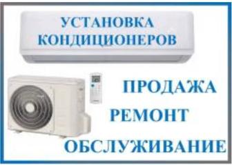 Установка, заправка, ремонт, продажа кондиционеров