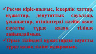 Ресми хаттар мен құжаттарды сауатты дайындаймын!