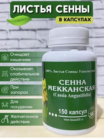 Сенна мекканская капсулы-при запорах.
