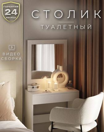 Туалетный столик