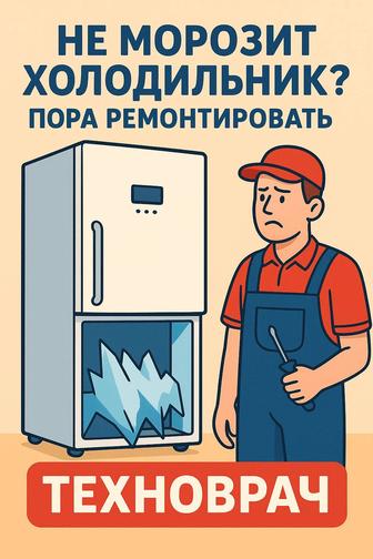 Ремонт холодильников