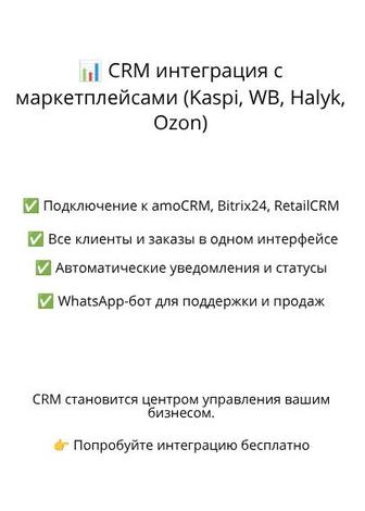 CRM интеграция с маркетплейсами (Kaspi, WB, Halyk, Ozon)