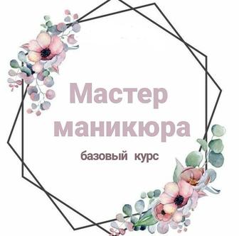 Базовый курс по маникюру