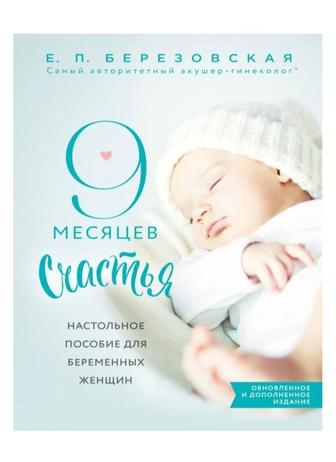 Книга 9 месяцев счастья