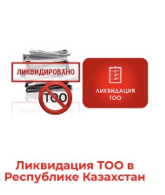 Ликвидация ТОО
