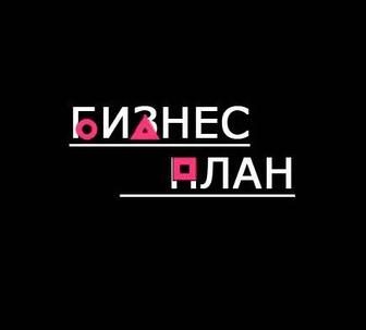 Бизнес план для ДАМУ/ Бизнес план гранты