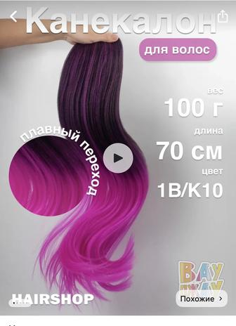 Продам Канекалон для волос , 4 упаковки новые