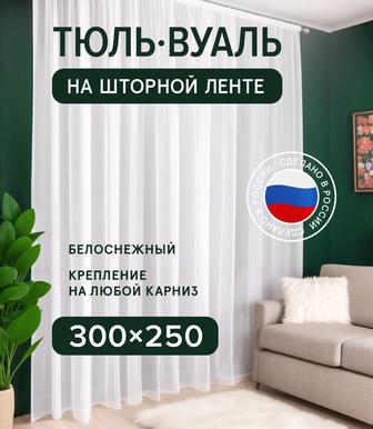Продам тюль Вуаль