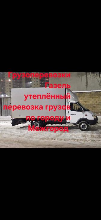 Грузоперевозки Газель грузчики перевозки грузов