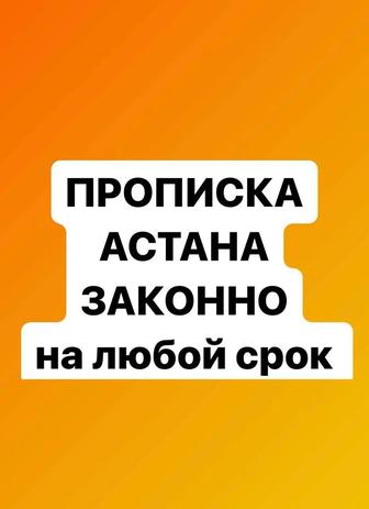 Прописка в Астане постоянная и временная