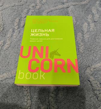 Книга Джек Кэнфильд и др. - Цельная жизнь