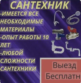 Сантехник