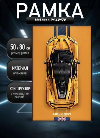 РАМКА 50х80 см для LEGO McLaren P1 42172 LED-подсветка