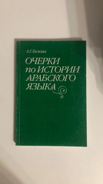 Книга. Очерки по истории арабского языка