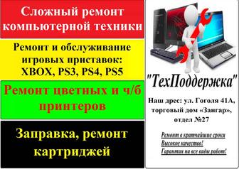 Сложный ремонт ноутбуков, компьютеров, принтеров, игровых консолей, скупка