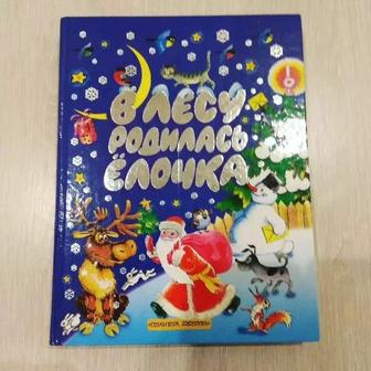 В лесу родилась елочка. Сборник новогодних рассказов.