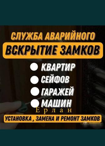 Вскрытие замков любой сложности входных дверей, авто, сейфы, гаражи.
