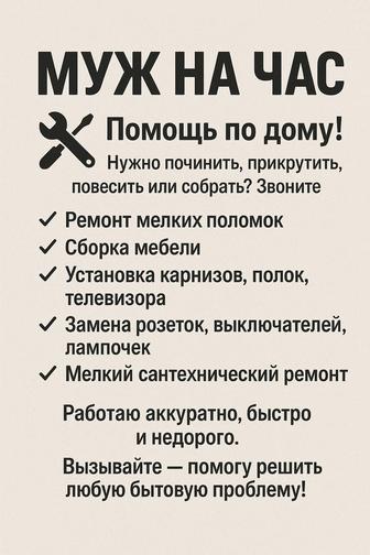 Муж на час, сантехник, электрик,плотник,универсал