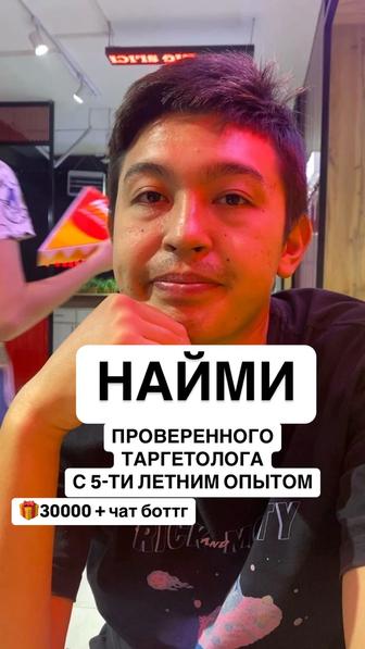 Таргетолог