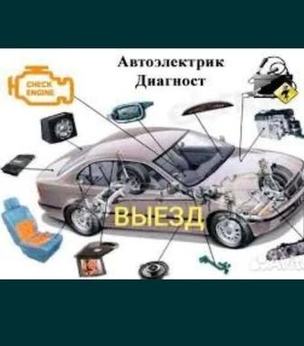 Автоэлектрик с выездом