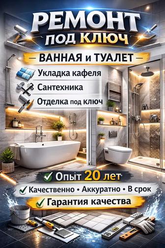 РЕМОНТ ПОД КЛЮЧ
Квартира Дом Офис