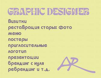 Графический дизайнер