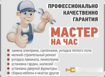 Мастер на день !!! Мелко срочный ремонт..!!!