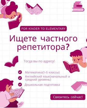 Репетитор английского языка, математики и дошкольников