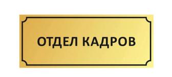 кадровые услуги. Сопровождение документации