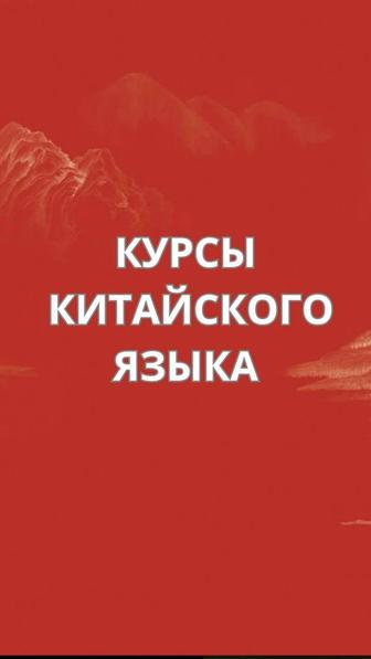 Курсы китайского языка