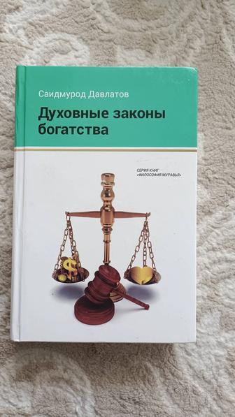 Продам книгу С.Довлатов Духовные законы богатства