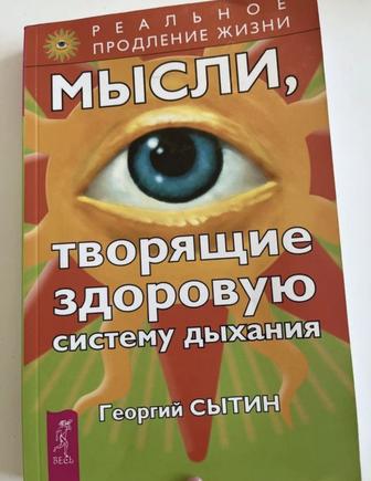 Книга Сытин «Мысли ,творящие здоровую систему дыхания»