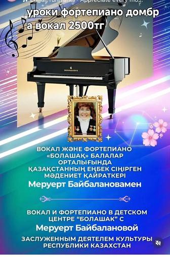 Уроки фортепиано домбра вокал индивидуально