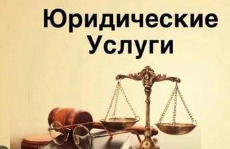 Юридическая услуга
