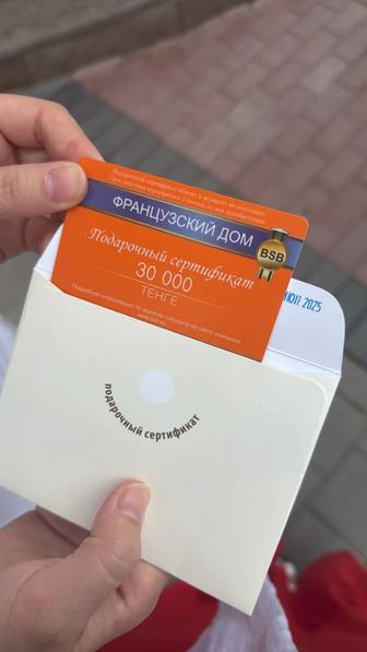 Французский дом подарочный сертификат