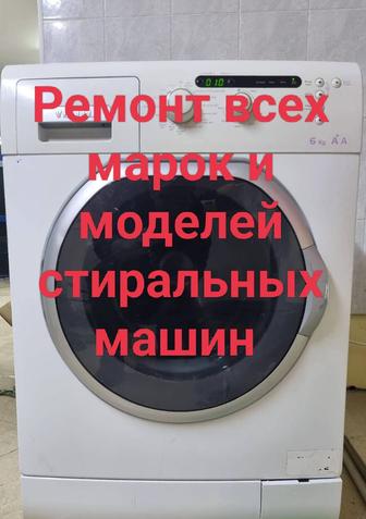 Профессиональное обслуживание стиралок