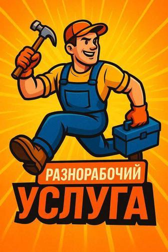 Разнорабочие на час / почасово / на целый день