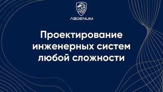 Проектирование инженерных систем любой сложности