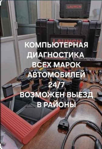 Прикурить авто. Компьютерная диагностика.