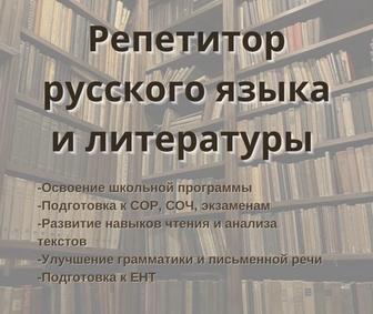 Репетитор по русскому языку и литературе
