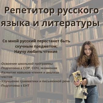 Репетитор по русскому языку и литературе