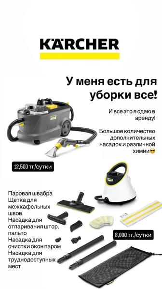 Прокат аренда моющего пылесоса karcher