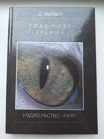 Продам книгу. Глаз, мозг, зрение.