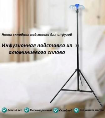 Штатив для инфузий/капельниц складной/