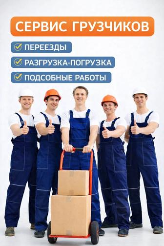 Услуги грузчиков от 1900 тенге, сервис грузчиков