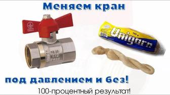Замена кранов под давлением Алматы.